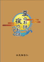夏のお話、夜のお話