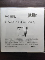 100日間、いろんなことをやってみた 後編