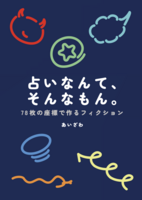 占いなんて、そんなもん。