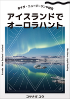 アイスランドでオーロラハント(2刷)