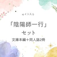 「陰陽師一行」セット