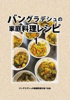 バングラデシュの家庭料理レシピ1