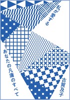 私が愛するあなたの凡庸のすべて