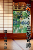 からくり屋敷奇譚