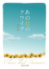 あの夏のクワイア