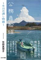 公務員船頭
