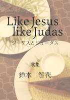 ジーザスとジューダス