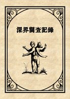 深界調査記録