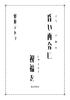 昏い再会に祝福を
