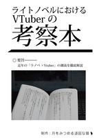 ライトノベルにおけるVTuberの考察本