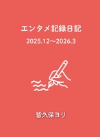 エンタメ記録日記
