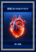 現場にまつわるエトセトラ
