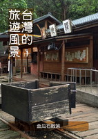 台湾的旅遊風景 -金瓜石散策-