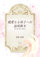 親愛なる弟子への詠唱教本