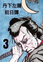 丹下左膳前日譚 第三編 血戯えの巻 上