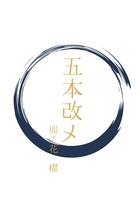 五本改メ