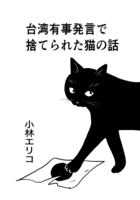 台湾有事発言で捨てられた猫の話