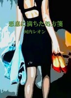 悪意に満ちた処方箋