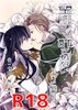 望むことは、許されない 〜偽りと誠言〜