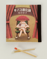 キノコ進化論