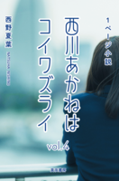 西川あかねはコイワズライ vol.4