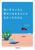 良い子でいたら幸せになれるんじゃなかったのかよ