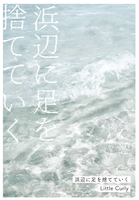 浜辺に足を捨てていく