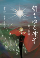 朝もゆる神子4 錫ノ国篇