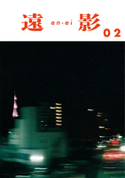 遠影/en-ei 02
