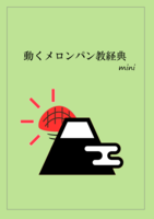 動くメロンパン教経典mini