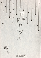 雨色ドロップス
