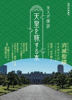 天皇を旅する本 参号