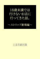 18歳未満では行けないお店に行ってきた話。〜ストリップ劇場編〜
