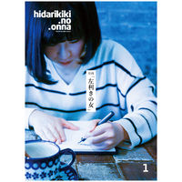 月刊「左利きの女」/第1の「左利きの女」