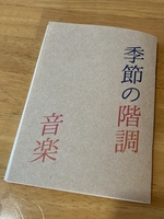 季節の階調 音楽