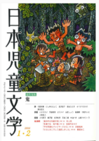 日本児童文学2026年1・2月号