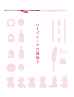 ローズインクの謎解き