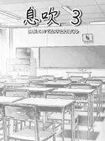息吹 第三号