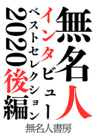 無名人インタビューベストセレクション2020後編
