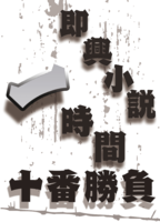 即興小説一時間十番勝負