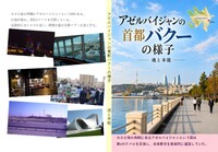 アゼルバイジャンの首都バクーの様子