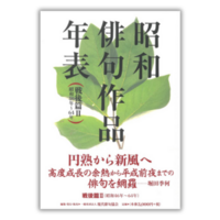 昭和俳句作品年表