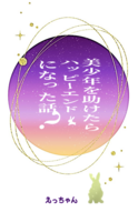 美少年を助けたらハッピーエンドになった話?