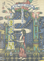星めぐり常世草子 巻の二 まよい星の巻
