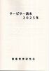 サービサー読本2025冬