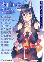 本山らのと、先生と