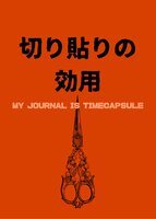切り貼りの効用