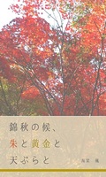 錦秋の候、朱と黄金と天ぷらと