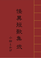 怪異短歌集弐