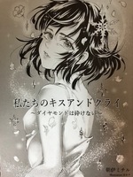 私たちのキスアンドクライ